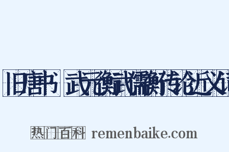 旧唐书·武元衡武儒衡传论近义词是什么意思的图片